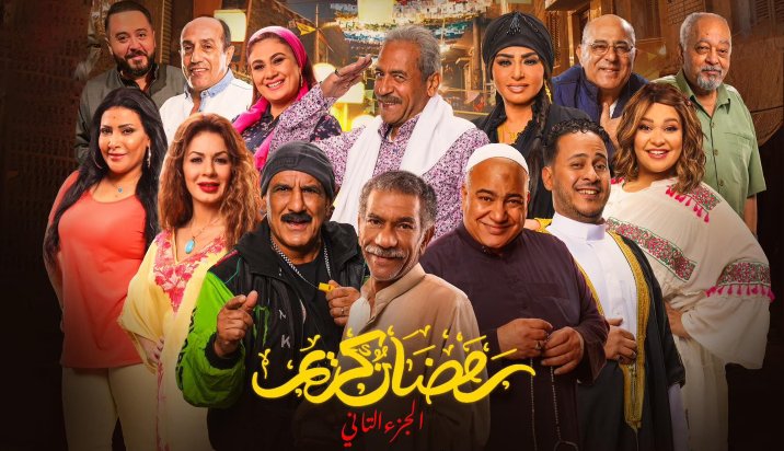 مسلسل رمضان كريم 2