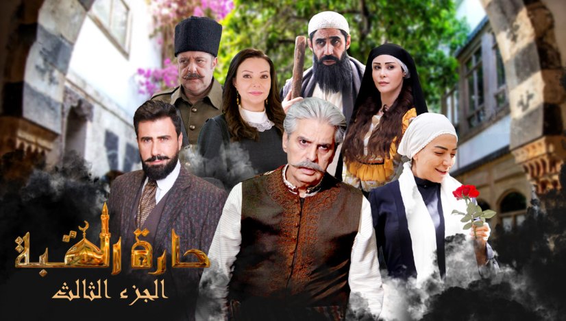 مسلسل حارة القبة
