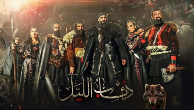مسلسل ذئاب الليل