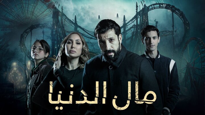 مسلسل مال الدنيا
