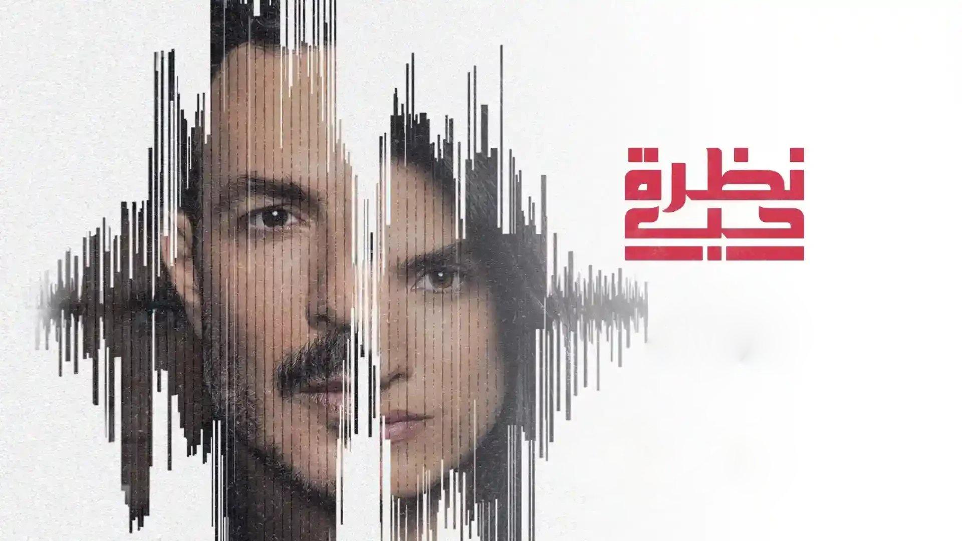 مسلسل نظرة حب