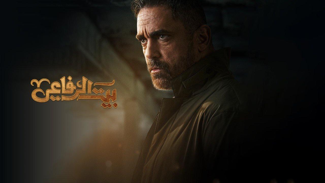 مسلسل بيت الرفاعي