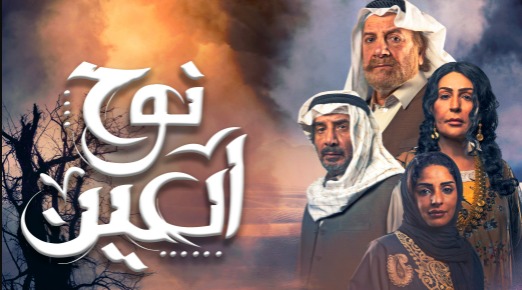 مسلسل نوح العين