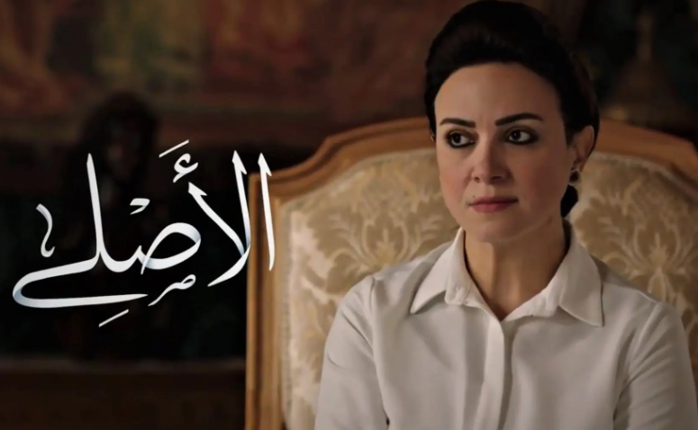 مسلسل الاصلي